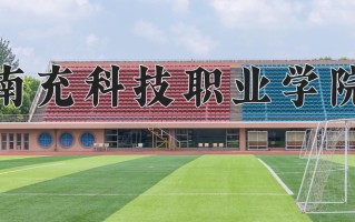 南充科技职业学院学费多少钱一年：10600-12800元/年（2025填报参考）