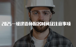 2025一级建造师报名时间及注意事项