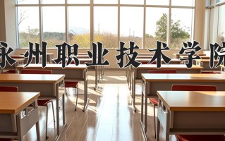 2024永州职业技术学院录取分数线：浙江最低496分