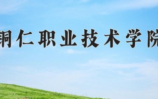 2024年铜仁职业技术学院录取分数线，青海最低281分