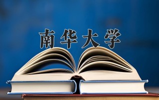 2024年南华大学录取分数线，新疆最低405分