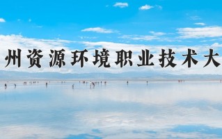 宁夏386分能上什么大学？附2025年可以报考的大学名单