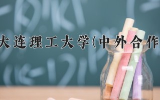 2024年大连理工大学(中外合作)录取分数线，内蒙古最低596分