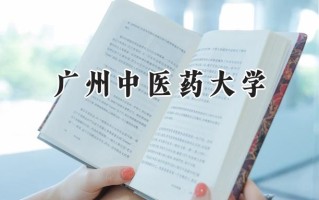 广州中医药大学2024在浙江录取分数线是多少？最低575分/最高653分