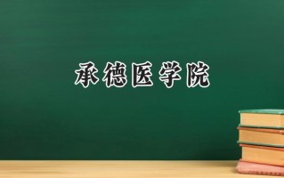 承德医学院2024在山东录取分数线是多少？最低489分/最高555分