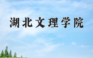 2024湖北文理学院录取分数线：浙江最低509分