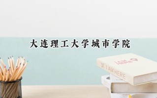 大连理工大学城市学院2024在内蒙古录取分数线是多少？最低362分/最高460分