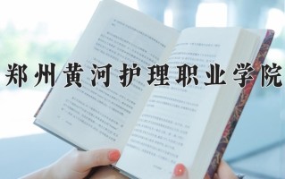 宁夏306分能上什么大学？附2025年可以报考的大学名单
