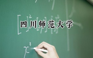 四川师范大学2024在山东录取分数线是多少？最低486分/最高587分