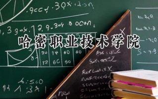哈密职业技术学院2024在青海录取分数线是多少？最低248分/最高297分