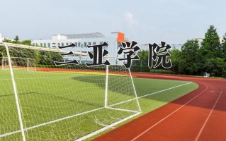 三亚学院最厉害的专业-2024三亚学院最好专业