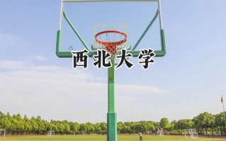 西北大学2024在江苏录取分数线是多少？最低584分/最高608分