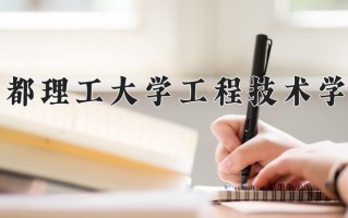 2024成都理工大学工程技术学院录取分数线：浙江最低475分