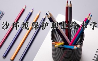 2024长沙环境保护职业技术学院录取分数线：浙江最低420分