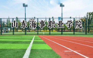 2024山东海事职业学院录取分数线：河南最低186分