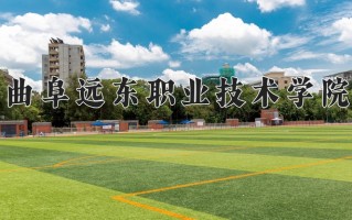 2024年曲阜远东职业技术学院录取分数线，青海最低233分