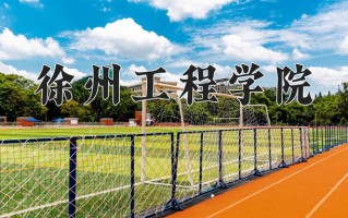徐州工程学院学费多少钱一年：5200-30000元/年（2025填报参考）