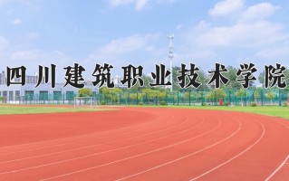 2024年四川建筑职业技术学院录取分数线，内蒙古最低294分
