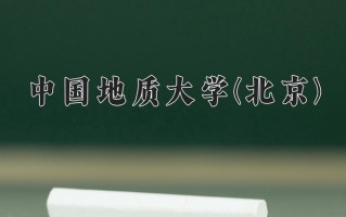 中国地质大学(北京)一年学费多少钱及各专业的收费标准(2025参考）