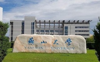 燕山大学一年学费多少钱及各专业的收费标准(2025参考）