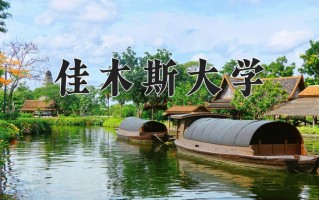 2024年佳木斯大学录取分数线，新疆最低325分
