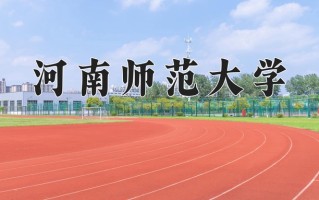 2024年河南师范大学录取分数线，青海最低368分