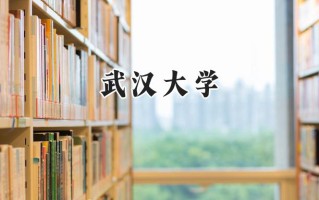 武汉大学2024在上海录取分数线是多少？最低580以上分/最高579分