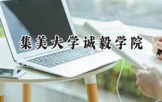 集美大学诚毅学院2024在福建录取分数线是多少？最低467分/最高506分
