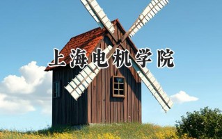 2024上海电机学院录取分数线：山西最低487分