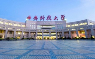 西安科技大学2024年各学科排名一览表！附教育部评级比例