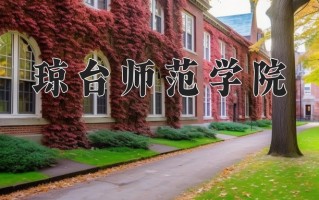 2024年琼台师范学院录取分数线，青海最低355分