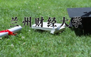 2024兰州财经大学录取分数线：浙江最低502分