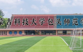 2024年内蒙古科技大学包头师范学院录取分数线，宁夏最低421分