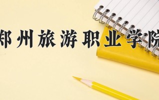 2024郑州旅游职业学院录取分数线：浙江最低415分