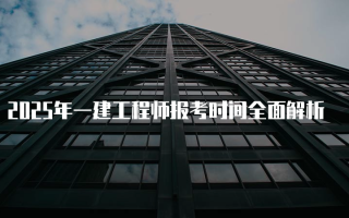 2025年一建工程师报考时间全面解析