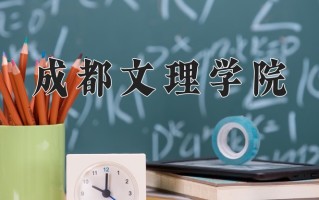 2024成都文理学院录取分数线：浙江最低421分