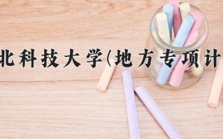 2024年河北科技大学(地方专项计划)录取分数线，河北最低521分