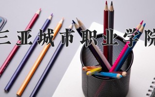 2025年黑龙江高考197分可以上什么大学？附可以上的院校名单