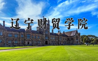 2024辽宁财贸学院录取分数线：浙江最低476分