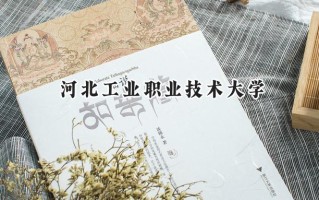 2024河北工业职业技术大学录取分数线：陕西最低439分