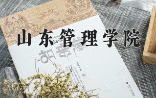 山东管理学院好不好？附山东管理学院最好的专业排名