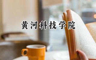 2024黄河科技学院录取分数线：宁夏最低386分