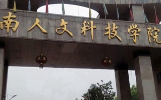 2024湖南人文科技学院录取分数线，重庆录取最低分490