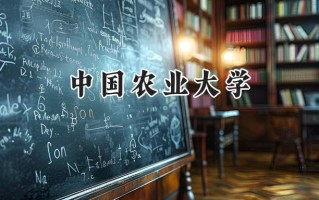 2024中国农业大学录取分数线：江苏最低598分