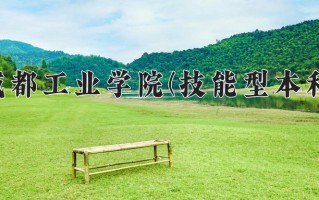 成都工业学院(技能型本科)学费多少钱一年：4800-5200元/年（2025填报参考）