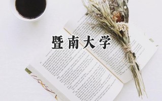 2024暨南大学录取分数线：山西最低565分
