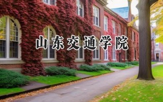 山东交通学院2024在福建录取分数线是多少？最低503分/最高537分