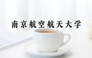 2024南京航空航天大学录取分数线：江苏最低554分
