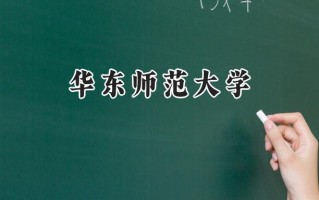 华东师范大学2024在福建录取分数线是多少？最低619分/最高658分