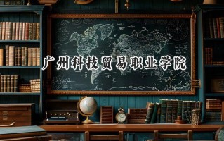 广州科技贸易职业学院2024在青海录取分数线是多少？最低248分/最高317分